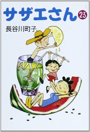 サザエさん 33巻 | 長谷川町子 |本 | 通販 | Amazon